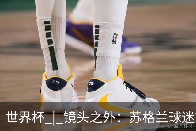 世界杯 | 镜头之外：苏格兰球迷就算负债也要远征