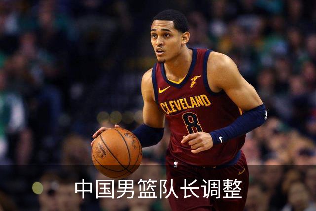 中国男篮队长调整