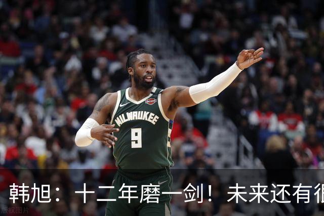 韩旭：十二年磨一剑！未来还有很多冠军要拿