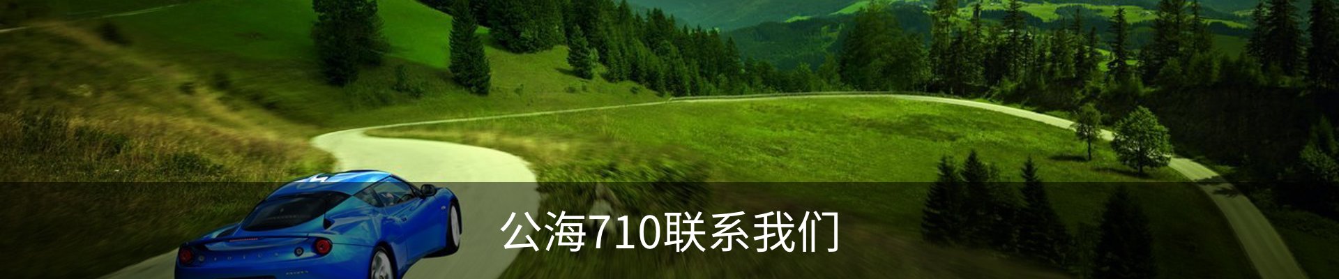 公海710联系我们